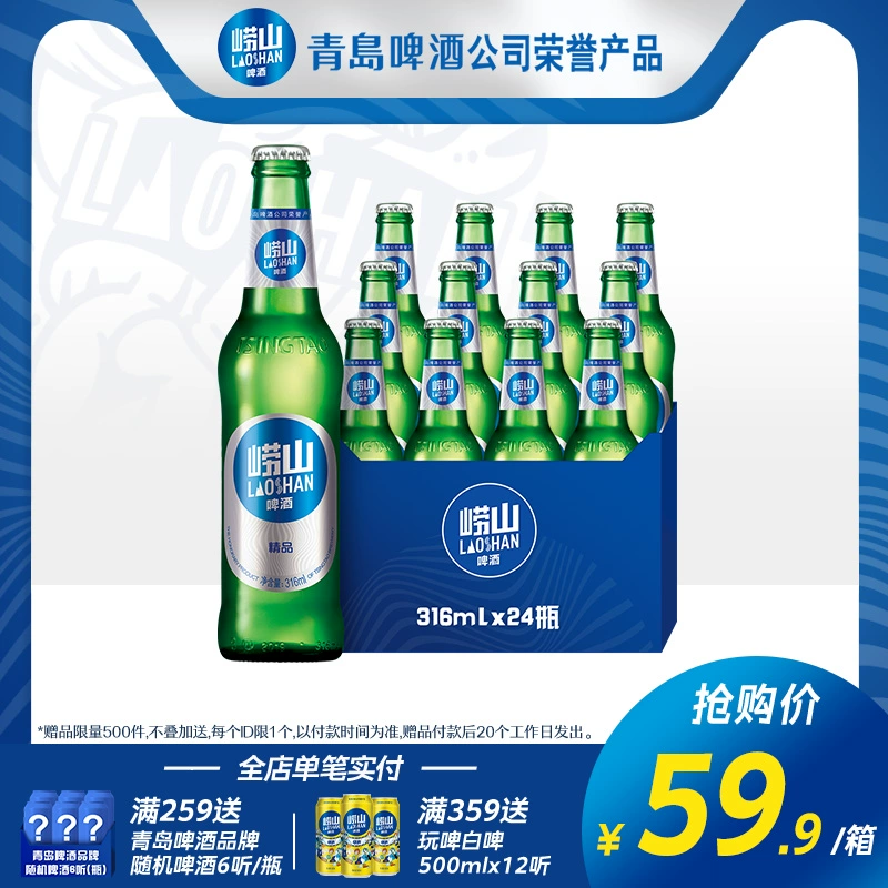崂山啤酒 经典小瓶装316mL*24瓶 新低39.9元包邮（1.7元/瓶） 值值值-买手聚集的地方