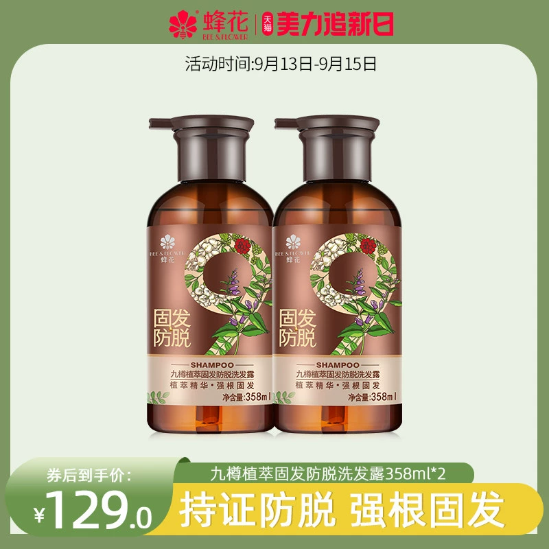 持证防脱，蜂花 九樽植萃固发防脱洗发露 358ml 66元包邮（需领券） 值值值-买手聚集的地方