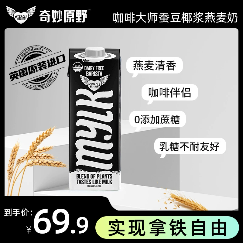 英国原装进口，Myracle Kitchen MYLK 咖啡大师蚕豆椰浆燕麦奶1L*2瓶 新低34.9元包邮（需用券） 值值值-买手聚集的地方