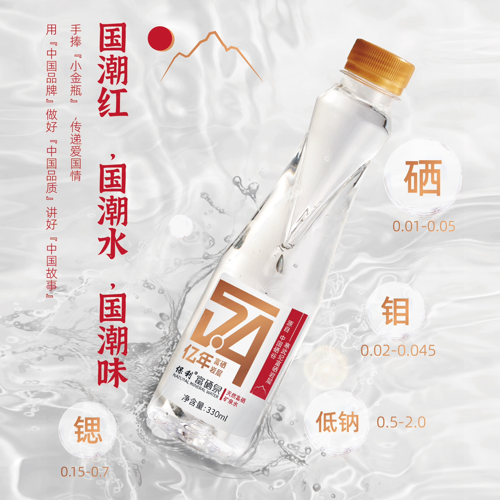 中科院合作，保利 新品国潮红天然富硒矿泉水 330mL*20瓶 49元包邮（需领券） 值值值-买手聚集的地方