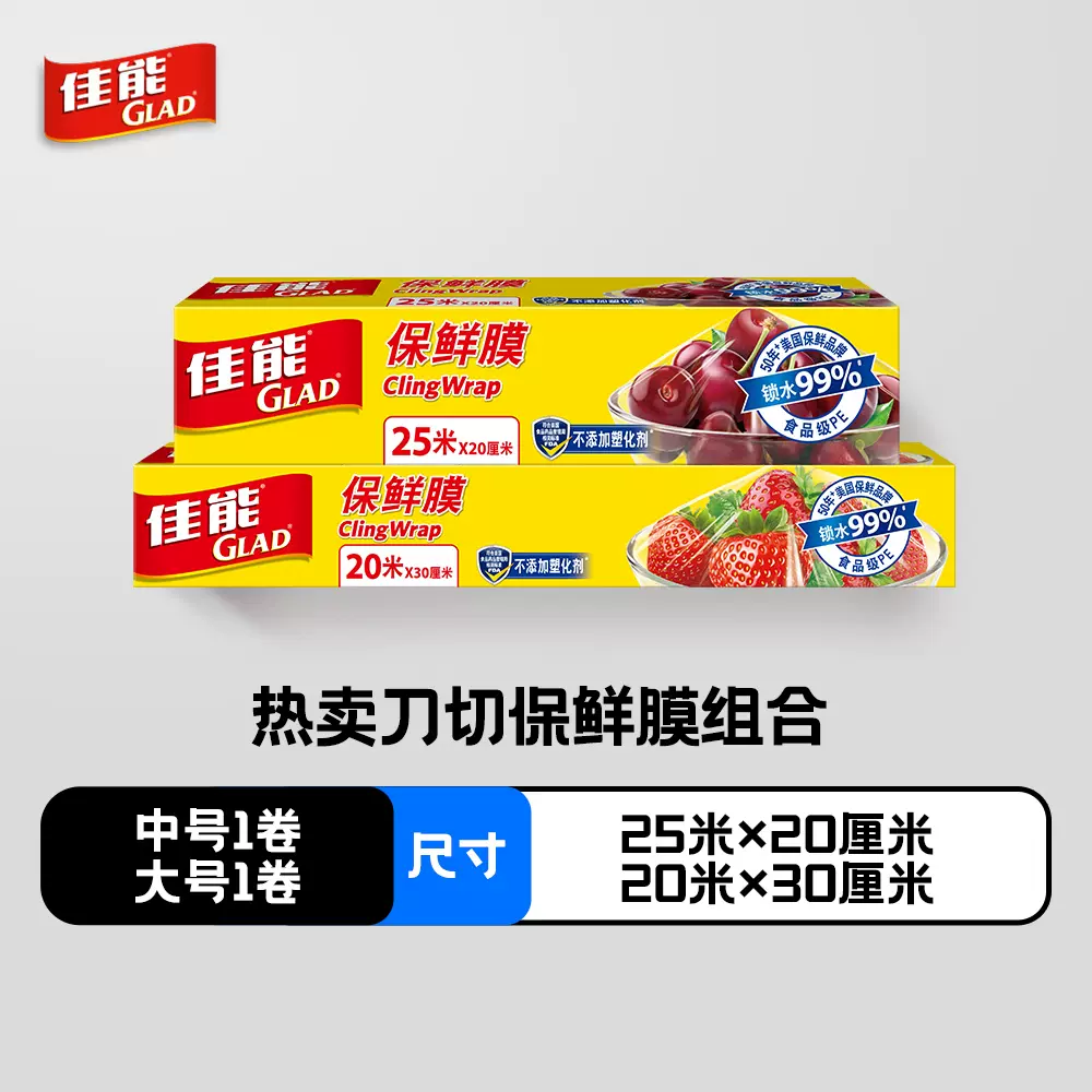 Glad 佳能 保鲜膜组合装 45米 14.9元包邮（需领券） 值值值-买手聚集的地方