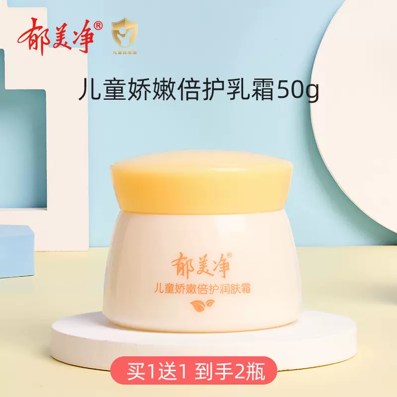 口碑国货，郁美净 儿童舒柔保湿霜/儿童娇嫩倍护乳霜 50g*2罐 18.21元包邮（买1送1，9.1元/罐） 值值值-买手聚集的地方