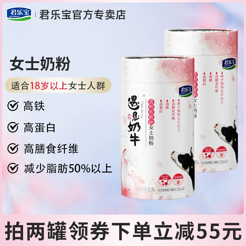 君乐宝 遇见奶牛女士透明质酸钠奶粉 300g*2罐 史低39.9元包邮（19.9元/罐） 值值值-买手聚集的地方