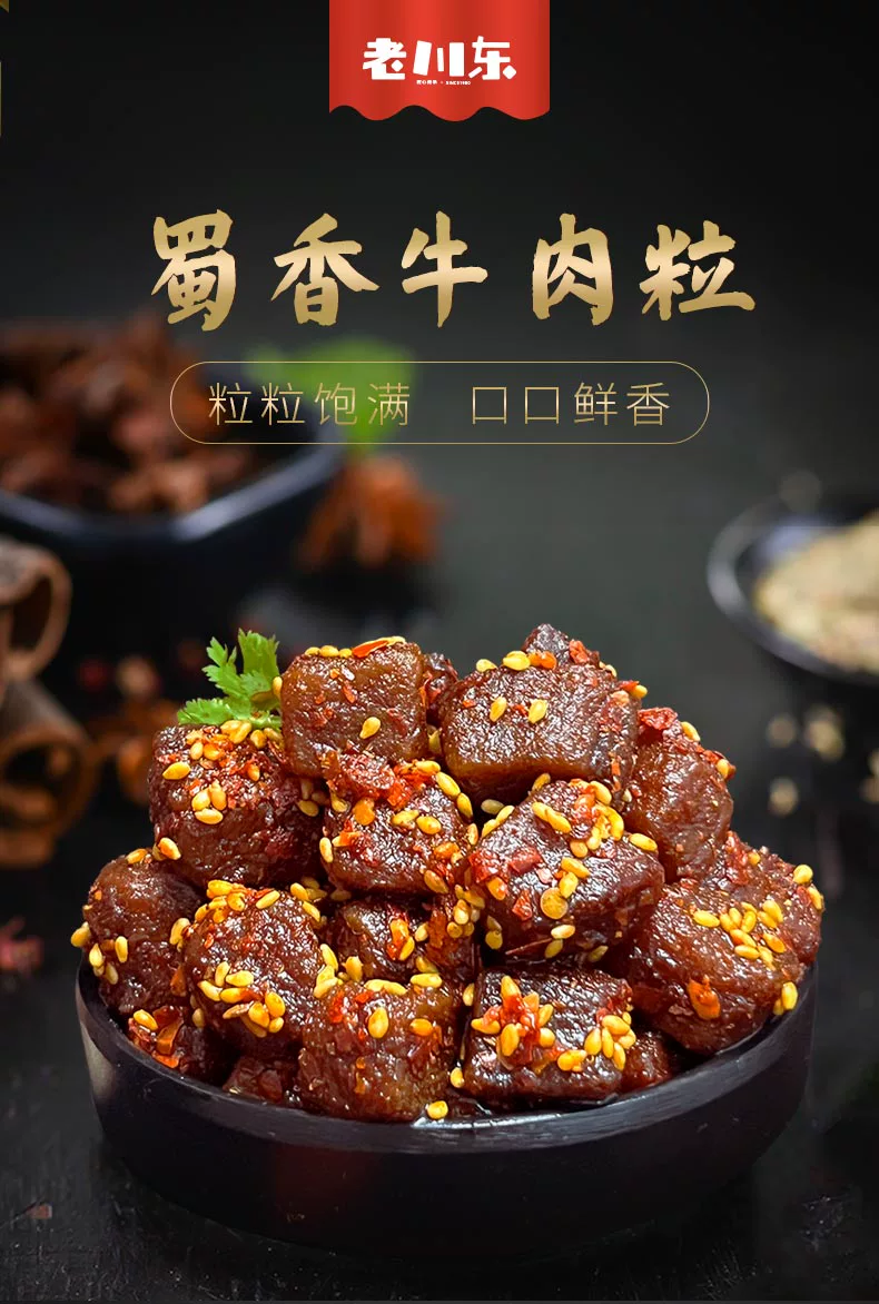 老川东 蜀香牛肉粒 100g*3件 29.9元包邮（双重优惠） 值值值-买手聚集的地方