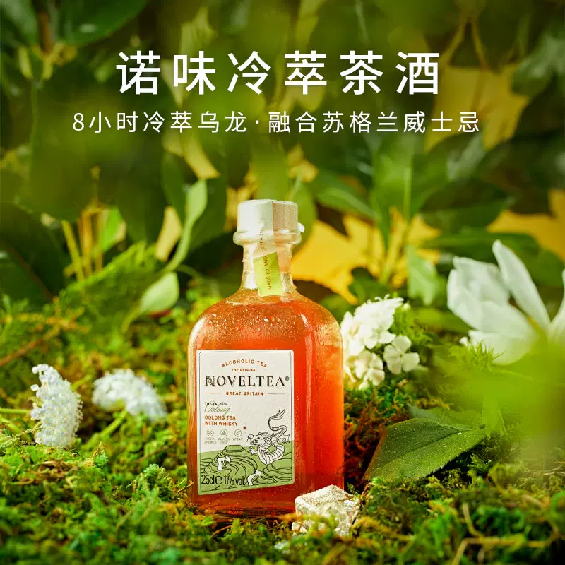 获得多项国际大奖，NOVELTEA 诺味 欧洲进口乌龙茶/伯爵红茶威士忌冷萃茶酒 250ml*2瓶 39.9元包邮（需领券） 值值值-买手聚集的地方