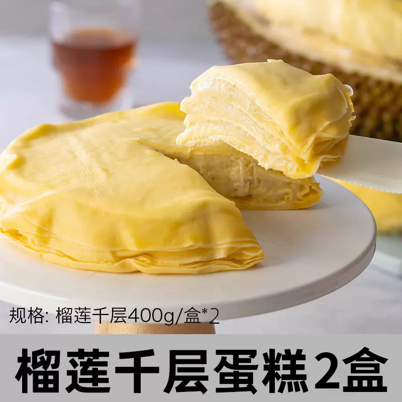 熊治 榴莲千层蛋糕爆浆奶油生日蛋糕 400g*2盒 新低49元包邮（4盒89元） 值值值-买手聚集的地方