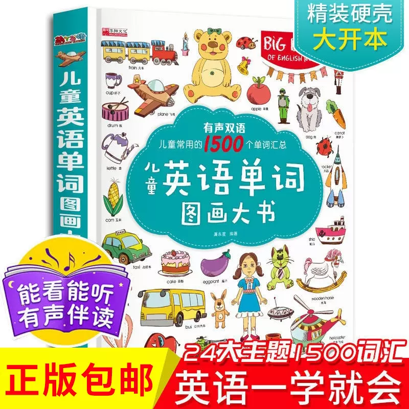 儿童英语单词图画大书 有声双语版 新低14.8元包邮（需领券） 值值值-买手聚集的地方