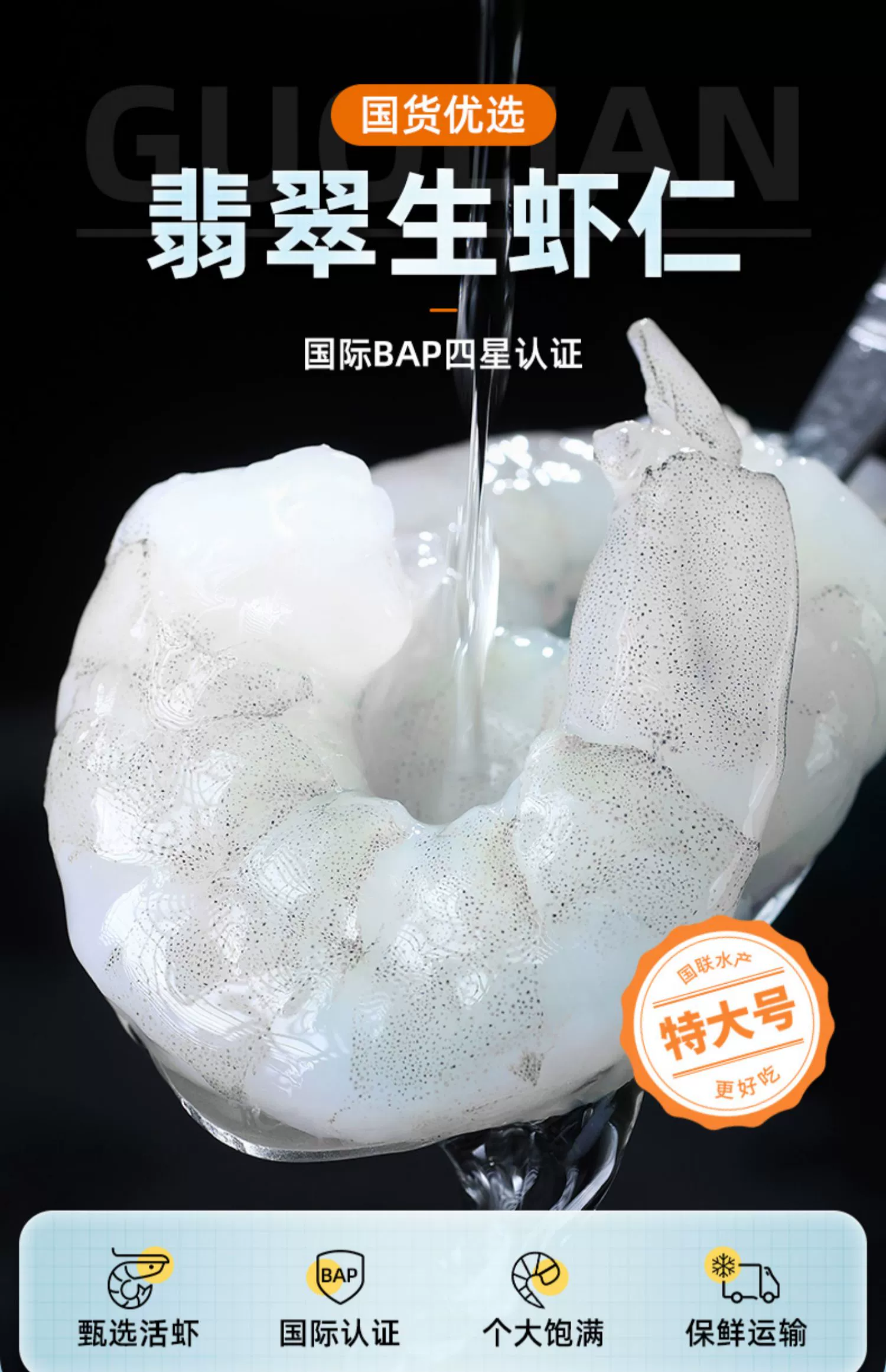 BAP4星认证，国联水产 新鲜冷冻翡翠虾仁 特大号 净重 200g*6包 149.8元包邮（需领券） 值值值-买手聚集的地方