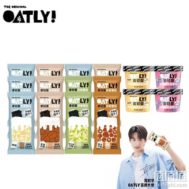 OATLY 噢麦力 麦轻雪燕麦雪糕冰淇淋 多口味 20支任选 99元包邮（需领券） 值值值-买手聚集的地方