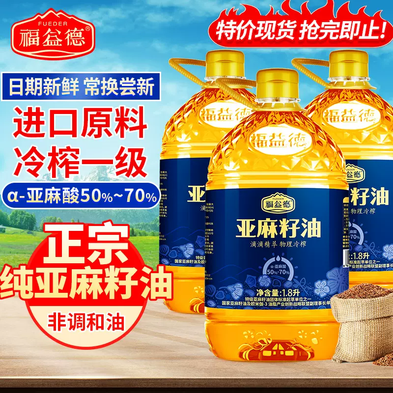 金奖认证，福益德  一级冷初榨亚麻籽油 1.8L*3瓶 新低99.9元包邮（33.3元/瓶） 值值值-买手聚集的地方