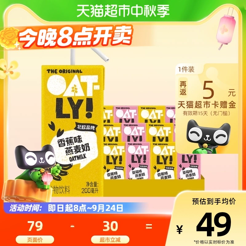 88VIP会员，OATLY 噢麦力 草莓味/香蕉味燕麦奶 200mL*12盒 38.55元，返5元猫超卡后 值值值-买手聚集的地方