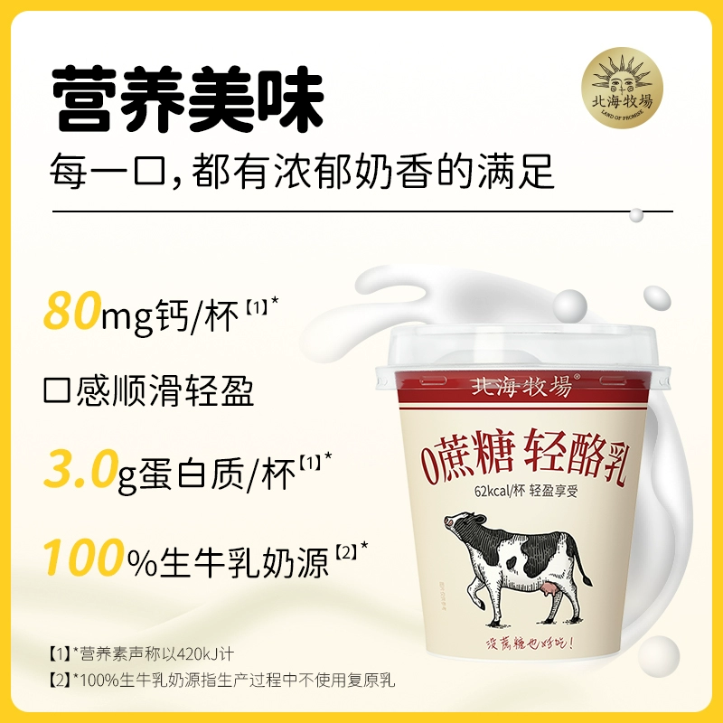 北海牧场 轻酪乳 0蔗糖风味发酵乳酸奶 100g*18杯 59.9元包邮（需领券） 值值值-买手聚集的地方