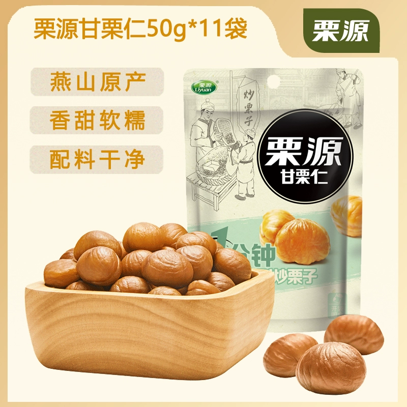 栗源 燕山有机板栗仁 50g*11袋 新低29.9元包邮（需领券） 值值值-买手聚集的地方