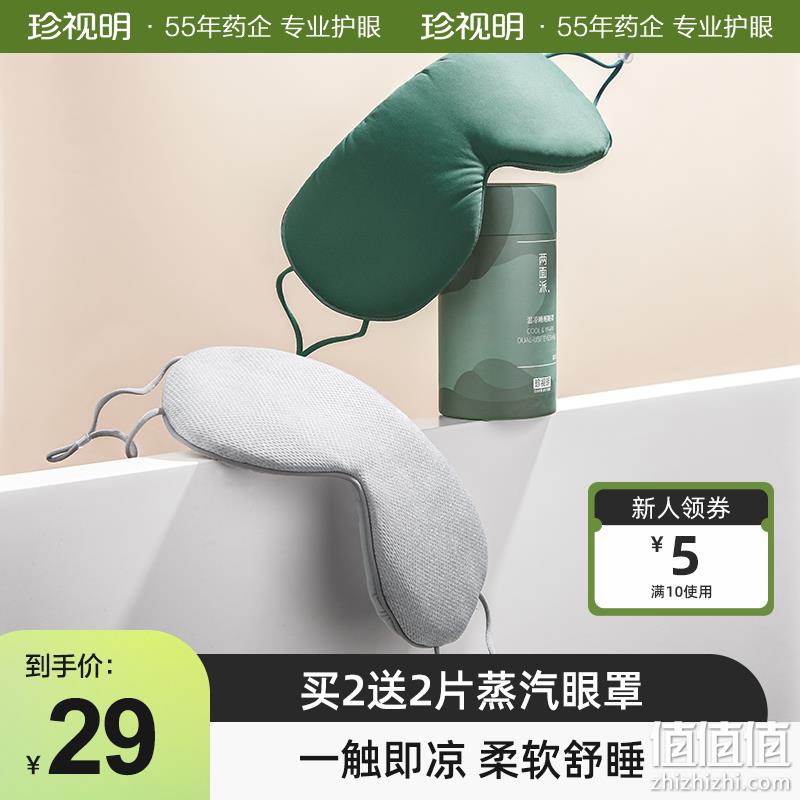 珍视明 两面派温凉双感眼罩 26元包邮（需领券） 值值值-买手聚集的地方