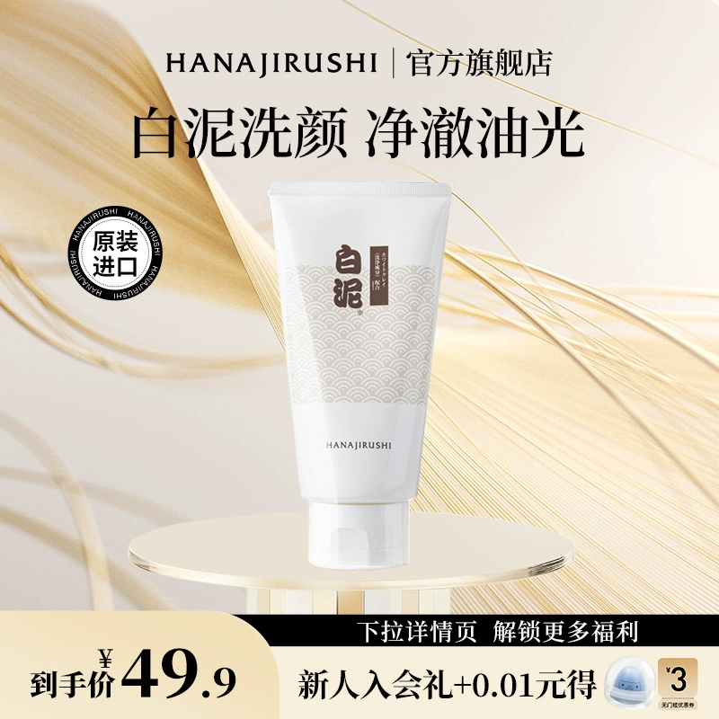 日本原装进口，Hanajirushi 花印 白泥紧致洗颜乳120g 19.9元包邮（需领券） 值值值-买手聚集的地方