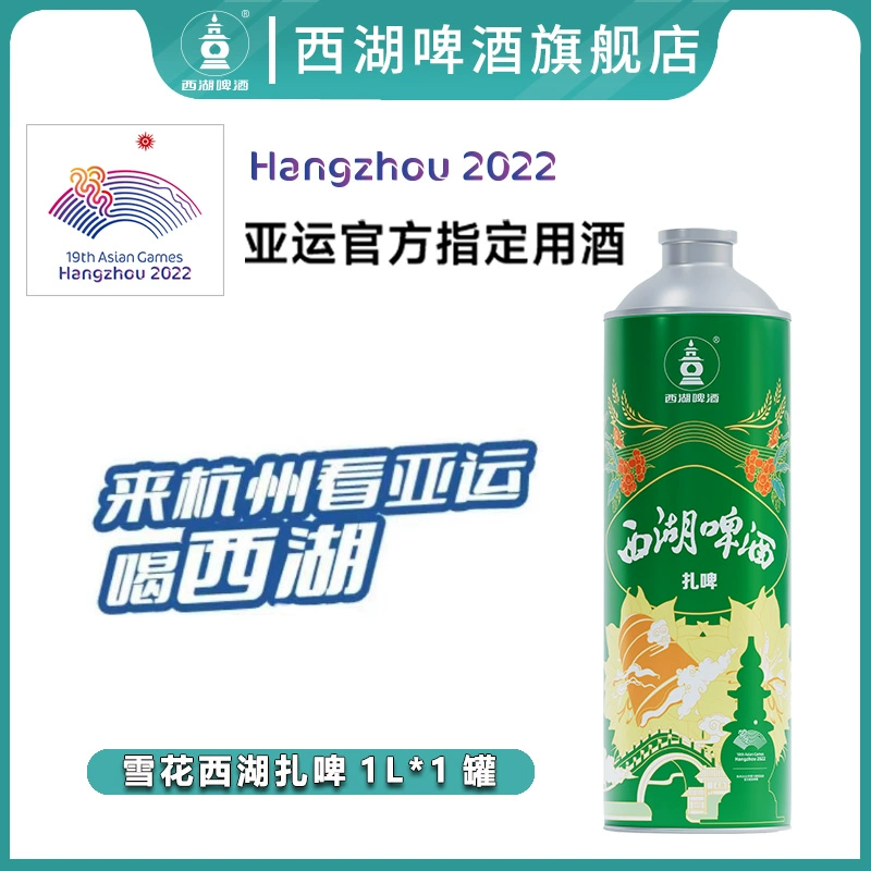 杭州亚运会指定用酒，西湖啤酒 10度扎啤1L 13.9元包邮（双重优惠） 值值值-买手聚集的地方