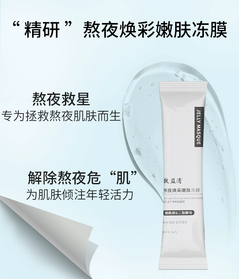 敷益清 烟酰胺熬夜焕彩嫩肤冻膜 4g*20包/盒 19.9元包邮（需领券） 值值值-买手聚集的地方