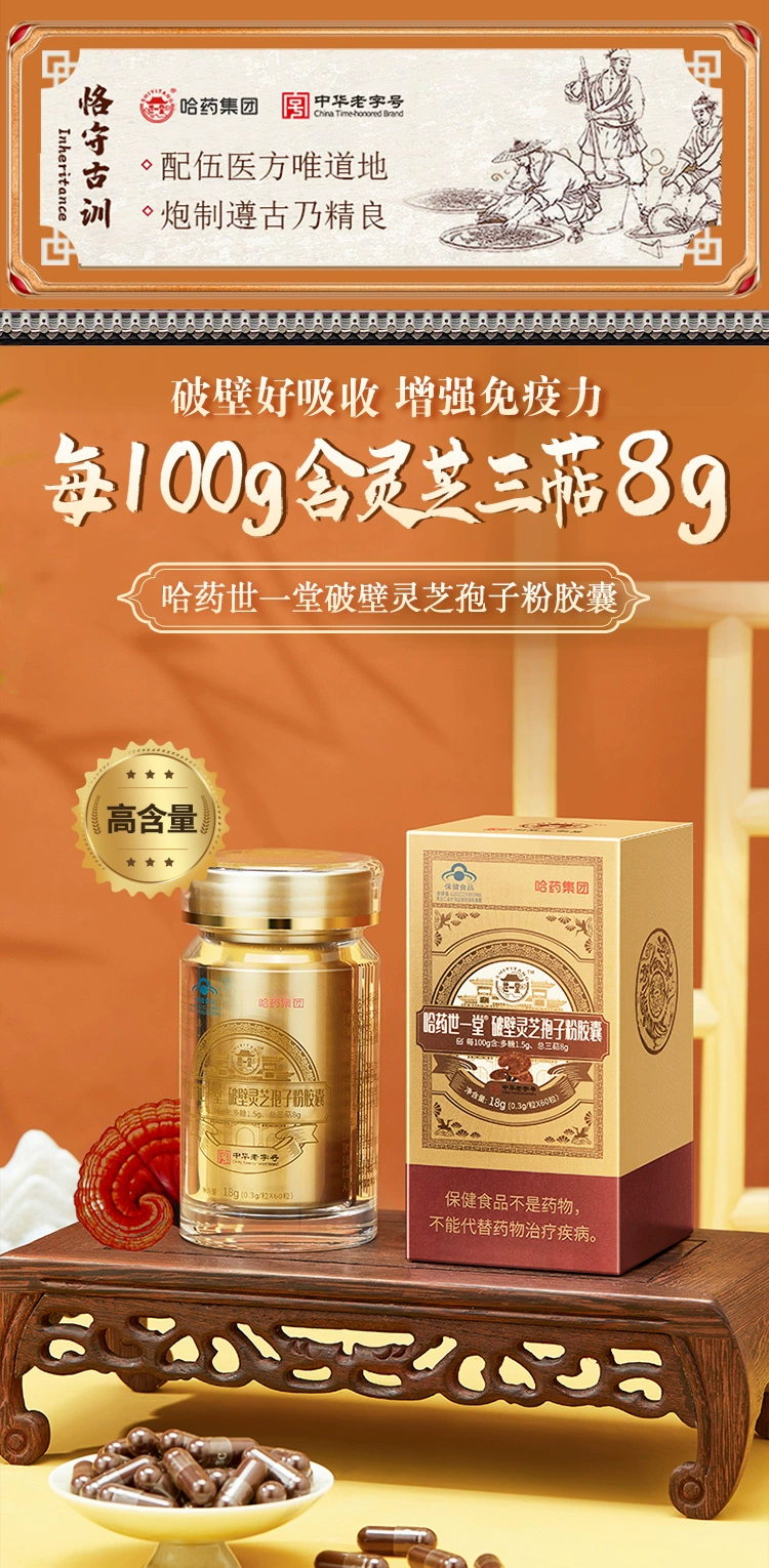 中华老字号，哈药集团 世一堂 破壁灵芝孢子粉胶囊 0.3g*60粒/瓶*2瓶礼盒装 赠鸡内金咀嚼片120片 新低129元包邮（需领券） 值值值-买手聚集的地方