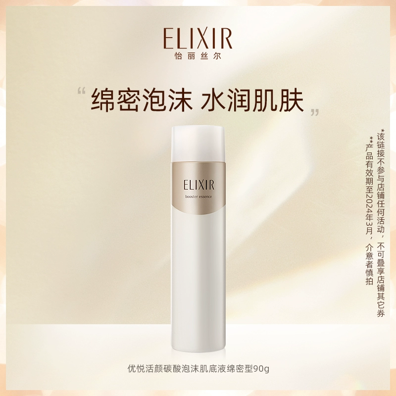 日本进口，Elixir 怡丽丝尔 优悦活颜碳酸泡沫肌底液 90g 新低75元包邮（需领券） 值值值-买手聚集的地方