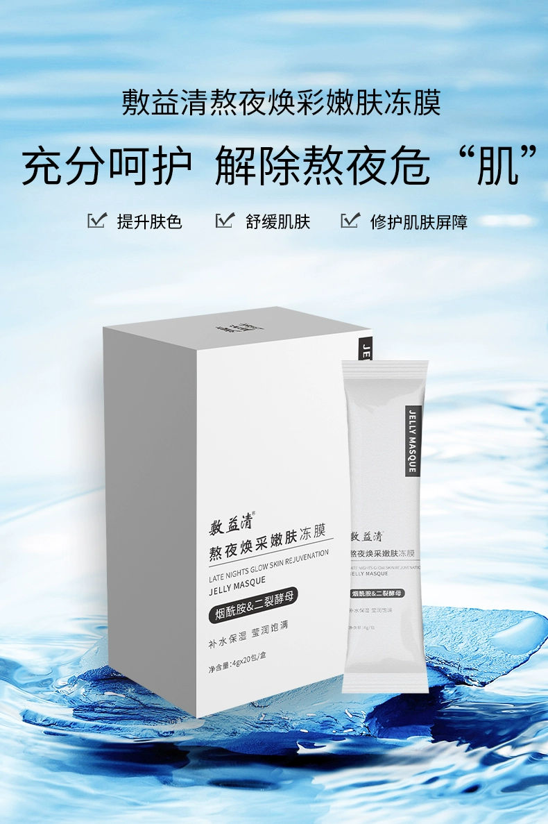 敷益清 烟酰胺熬夜焕彩嫩肤冻膜 4g*20包/盒 19.9元包邮（需领券） 值值值-买手聚集的地方