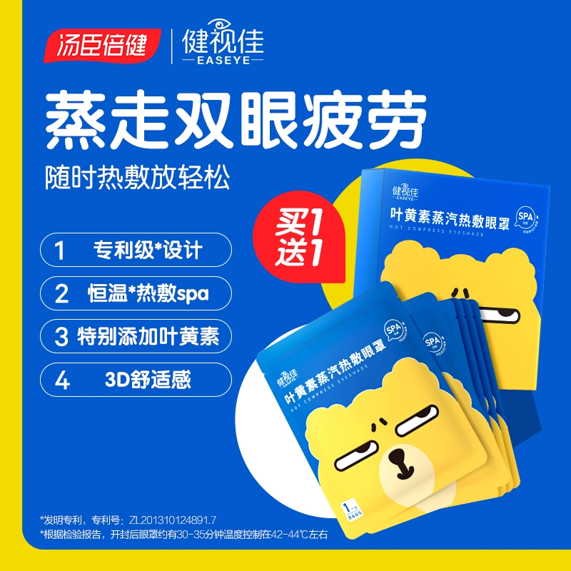 汤臣倍健 健视佳 叶黄素蒸汽眼罩 2盒/10片 14.9元包邮（需领券） 值值值-买手聚集的地方
