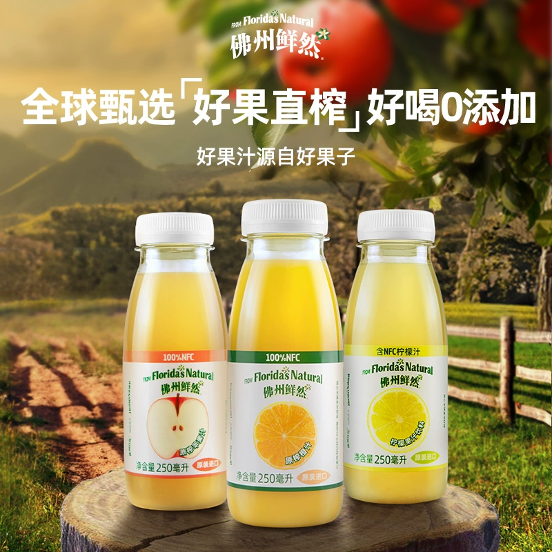 山姆同款，佛州鲜然 法国进口NFC多口味果汁 250ml*8瓶 58.9元包邮 值值值-买手聚集的地方