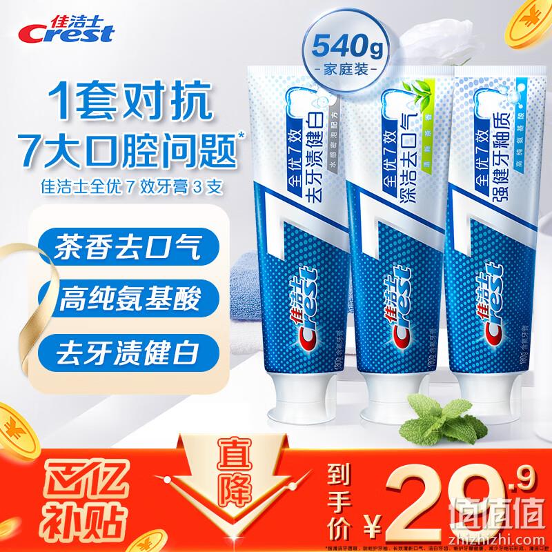 Crest 佳洁士 全优7效抗敏健齿套装 180g*3只装 百亿补贴29.9元包邮 值值值-买手聚集的地方