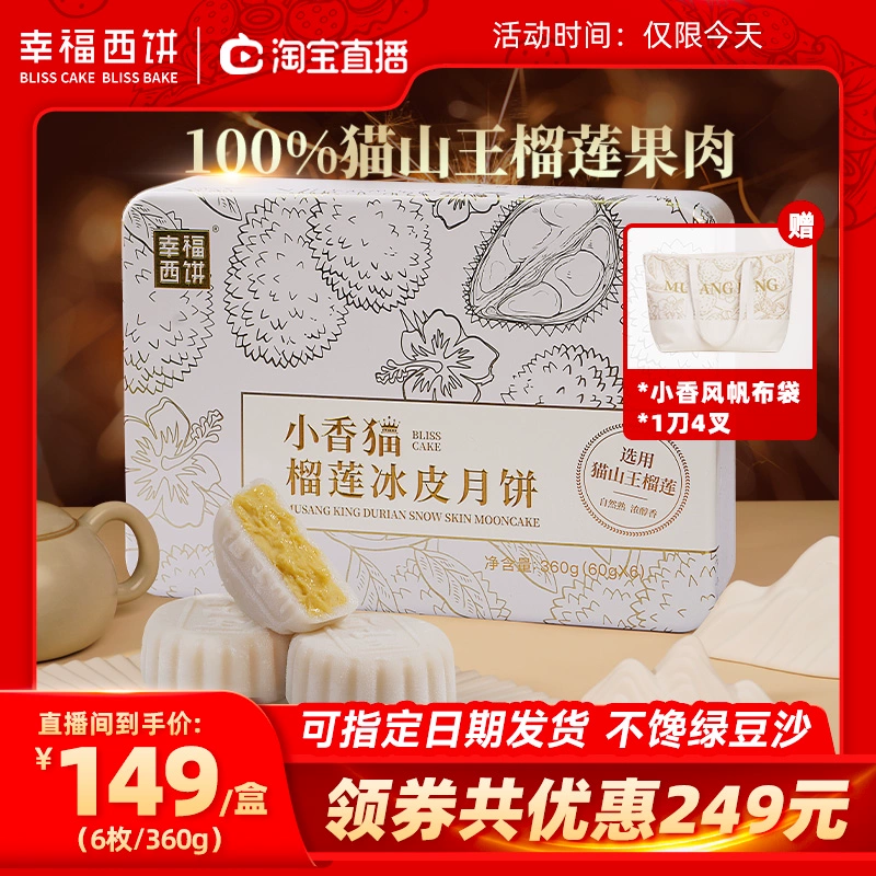 幸福西饼 小香猫山王榴莲冰皮月饼礼盒 60g*6枚 赠小香风帆布袋+刀叉 128元包邮（需领券） 值值值-买手聚集的地方