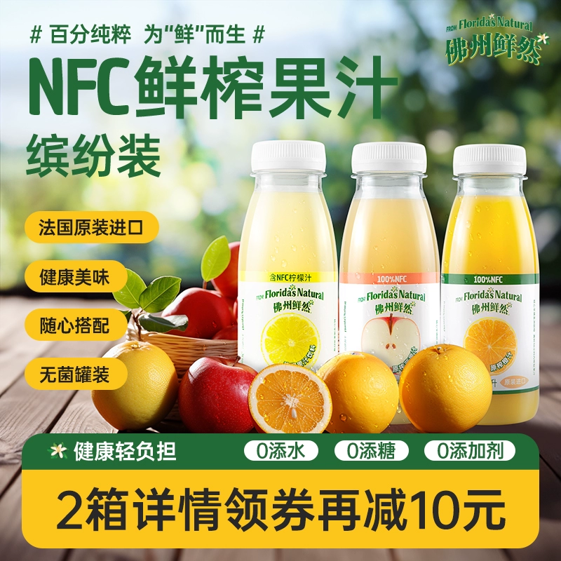 山姆同款，佛州鲜然 法国进口NFC多口味果汁 250ml*8瓶 58.9元包邮 值值值-买手聚集的地方