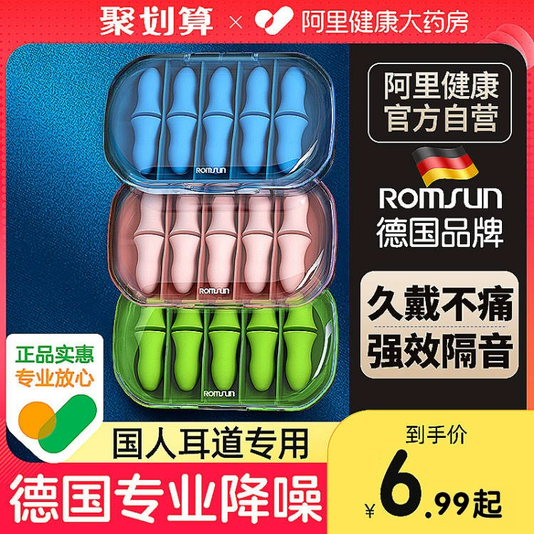 阿里健康自营，Romsun 卓辰 防噪音耳塞4枚装 6.99元包邮（需用券） 值值值-买手聚集的地方
