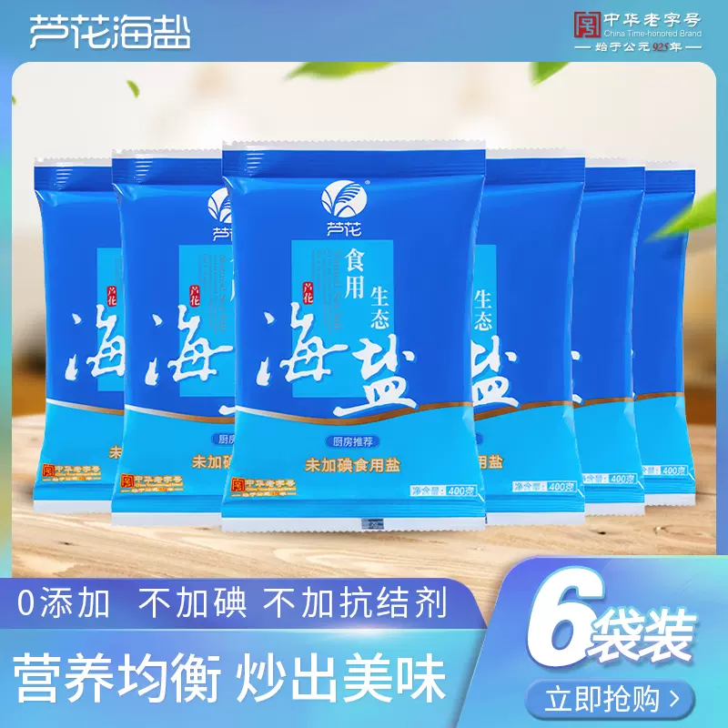 中华老字号，芦花 无碘食用精制海盐 400g*6袋 新低9.9元包邮 值值值-买手聚集的地方