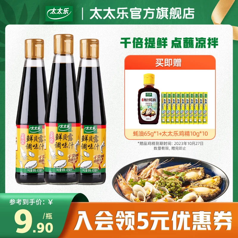 太太乐 宴会 鲜贝露调味汁 405ml*3瓶 赠鲍汁蚝油65g+太太乐鸡精10g*10 24.7元包邮 值值值-买手聚集的地方