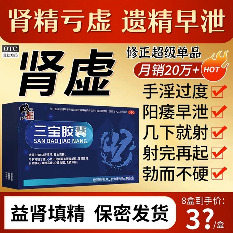 强肾固精，修正 三宝胶囊 40粒/盒 19元包邮（需领券） 值值值-买手聚集的地方