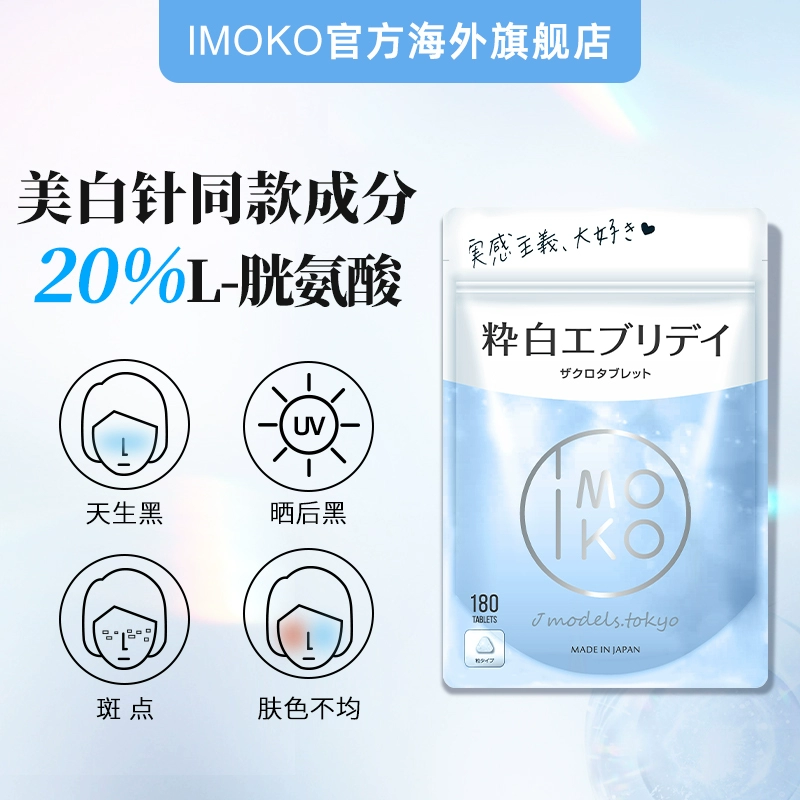 日本原装进口，IMOKO 美白丸45g（250mg*180粒） 59元包邮包税（需领券） 值值值-买手聚集的地方
