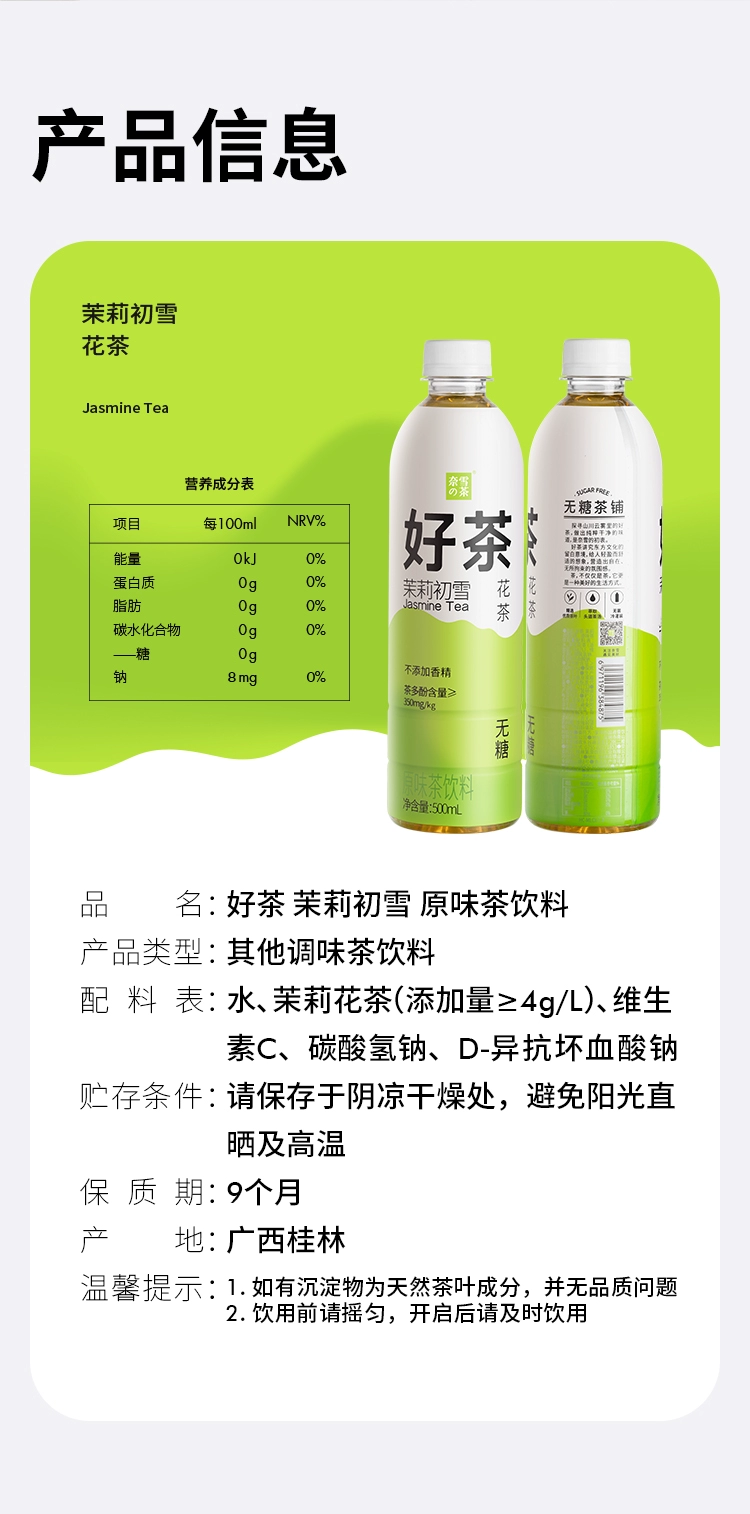 奈雪的茶 茉莉初雪无糖纯茶饮料 500ml*9瓶 39元包邮（需领券） 值值值-买手聚集的地方