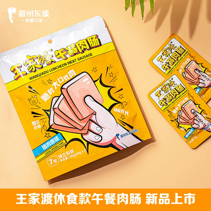 眉州东坡 王家渡 片装午餐肉肠 560g 史低19.9元包邮（9.95元/袋） 值值值-买手聚集的地方