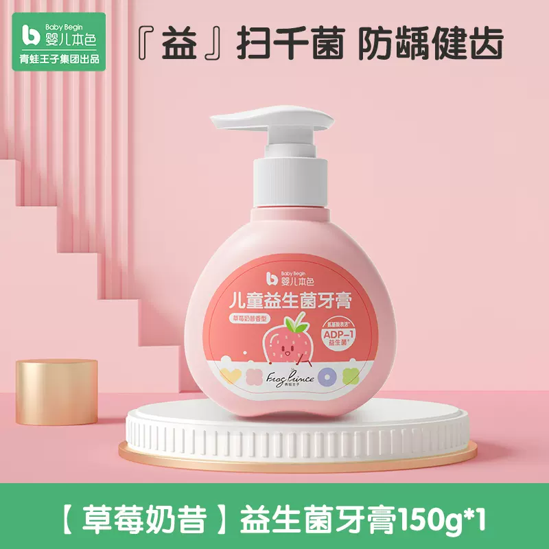 白菜价！青蛙王子 儿童益生菌牙膏 150g 9.9元包邮 值值值-买手聚集的地方