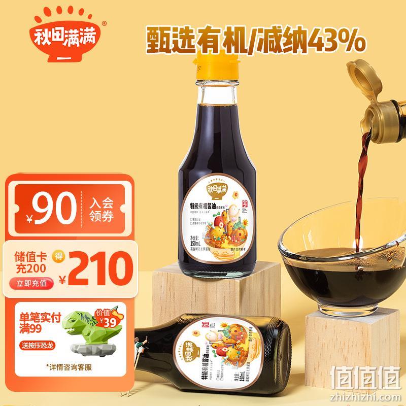 秋田满满 特级有机酱油 150ml 9.9元包邮 值值值-买手聚集的地方