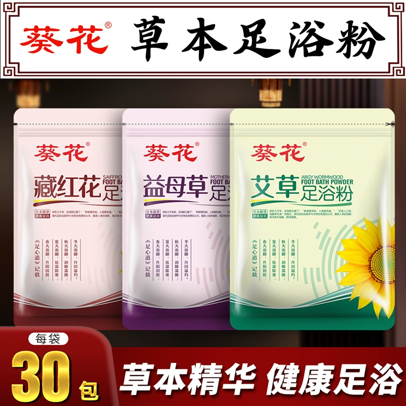 白菜价！葵花 艾草/藏红花/益母草草本泡脚粉足浴粉 30包 新低3元包邮 值值值-买手聚集的地方