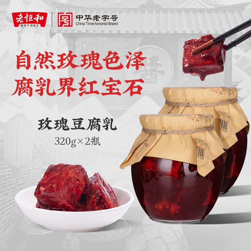 中华老字号，老恒和 玫瑰豆腐乳 320g*2瓶 22.9元包邮 值值值-买手聚集的地方