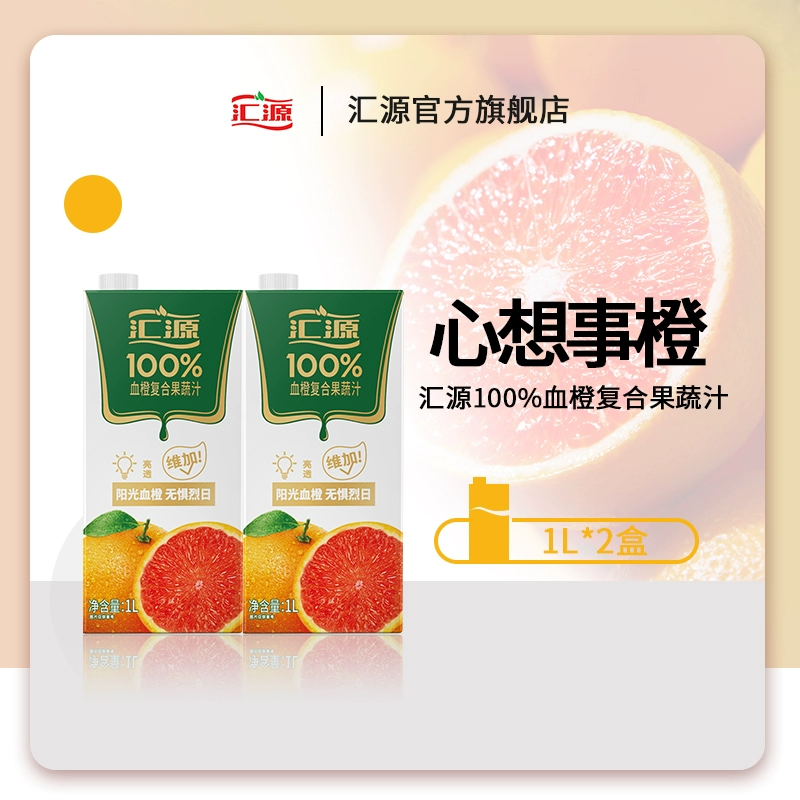 没有科技与狠活儿，汇源  100%果汁 血橙复合果蔬汁  1L*2盒 22.8元包邮 值值值-买手聚集的地方