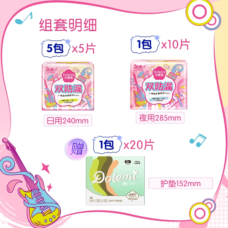 洁柔 dolemi 朵蕾蜜 双防漏日夜用卫生巾组合 55片 19.9元包邮 值值值-买手聚集的地方