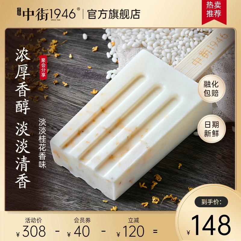 中街1946 桂花米酒冰酪/巧克力冰酪 轻享装冰淇淋50g*28支 118元包邮（双重优惠） 值值值-买手聚集的地方