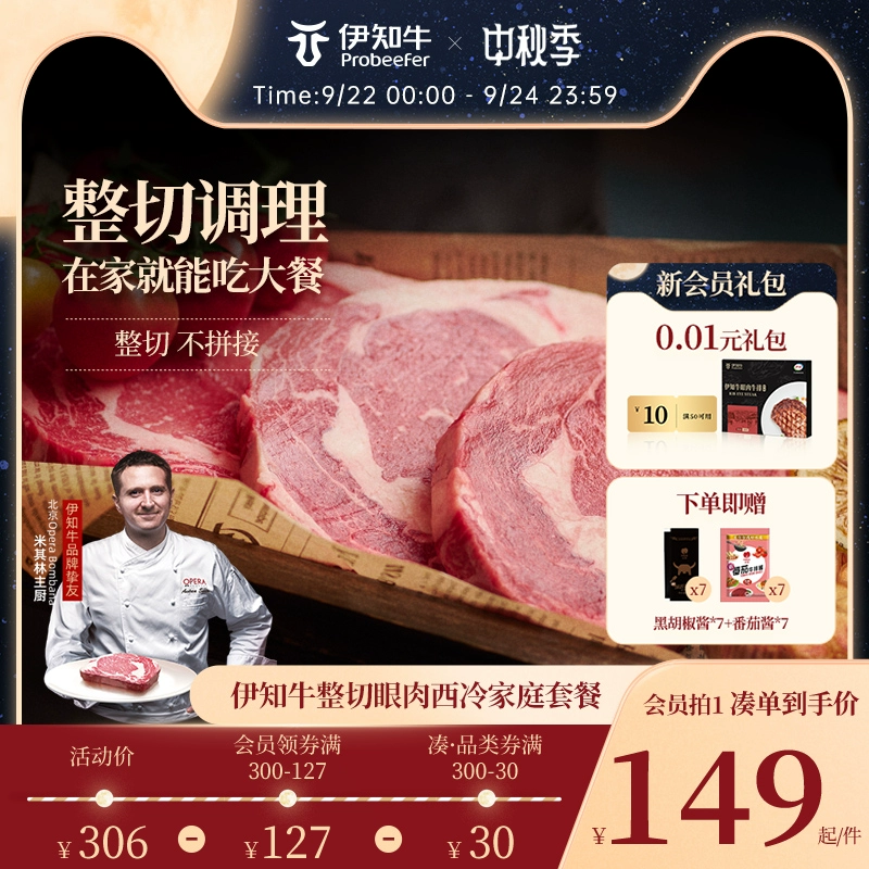 米其林星厨推荐，伊利 伊知牛 原肉整切眼肉/西冷牛排（原味）180g*7片/1260g 史低119元包邮（需领券） 值值值-买手聚集的地方