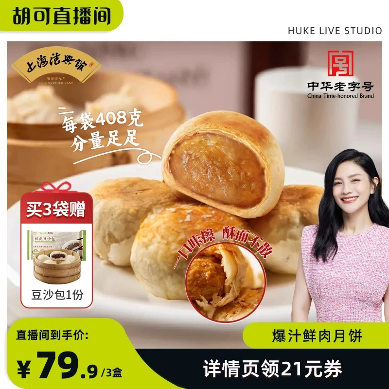 中华老字号，真尝家 X 豫园德兴馆 爆汁鲜肉月饼生胚 68g*6只*3袋 赠豆沙包1袋 新低79.9元顺丰包邮（双重优惠） 值值值-买手聚集的地方