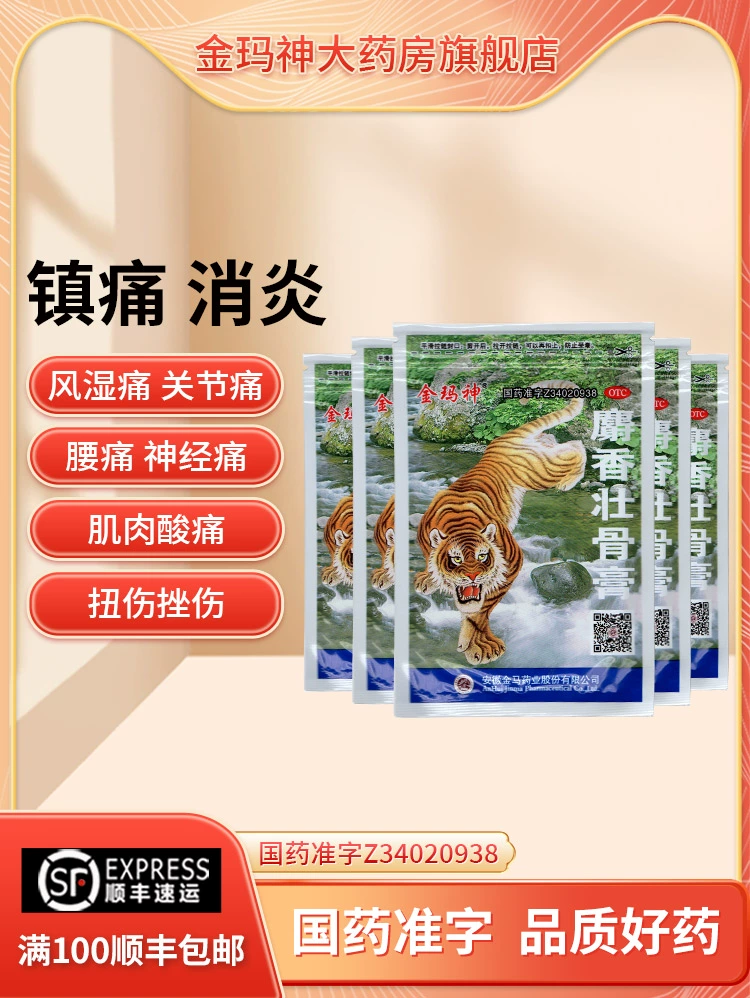 金玛神 麝香壮骨膏膏药 10贴 5.92元包邮 值值值-买手聚集的地方