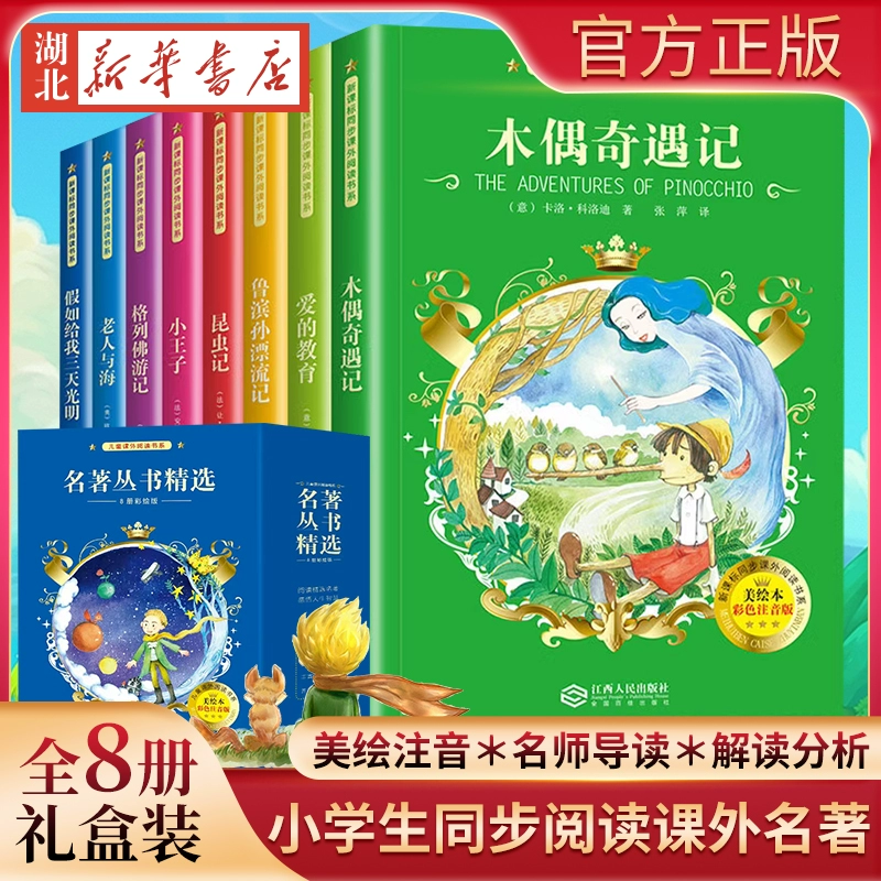 同步课外阅读书系 名著丛书精选 全8册 彩绘版 礼盒装 19.8元包邮 值值值-买手聚集的地方