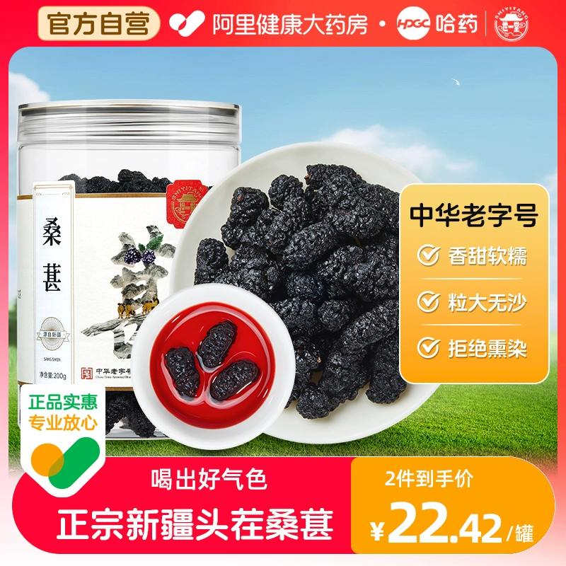 哈药集团 世一堂 大颗粒黑桑葚 200g*2瓶 34.9元包邮，折17.5元/罐 值值值-买手聚集的地方