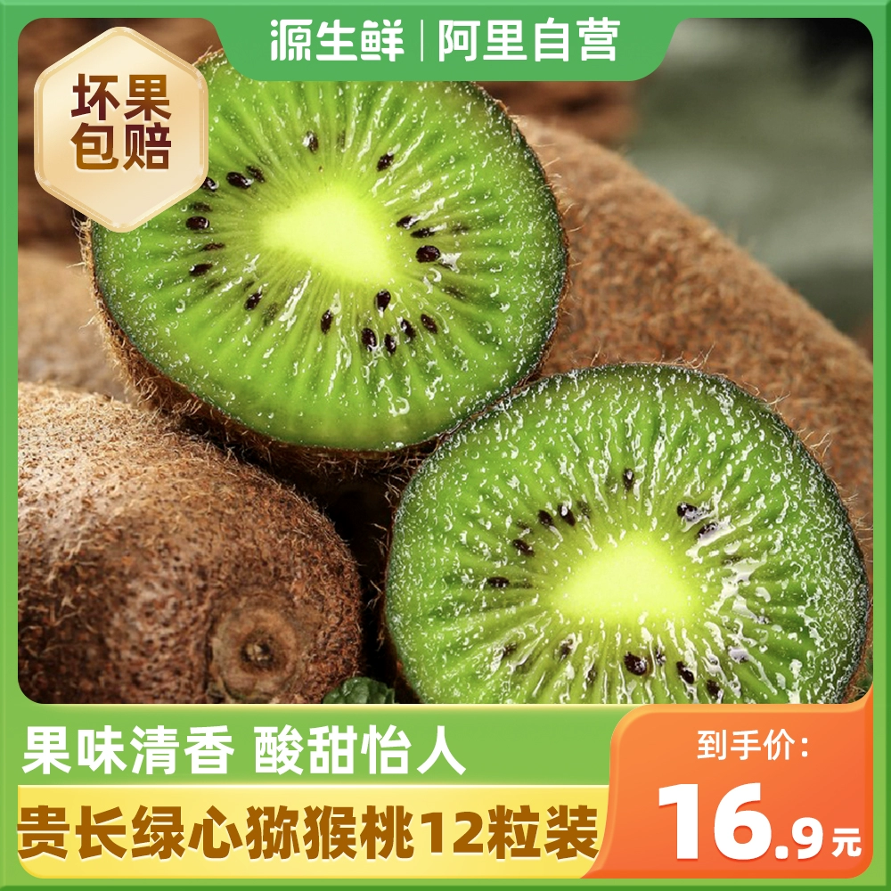源生鲜 贵长绿心猕猴桃 12枚 单果80~90g 14.9元包邮 值值值-买手聚集的地方
