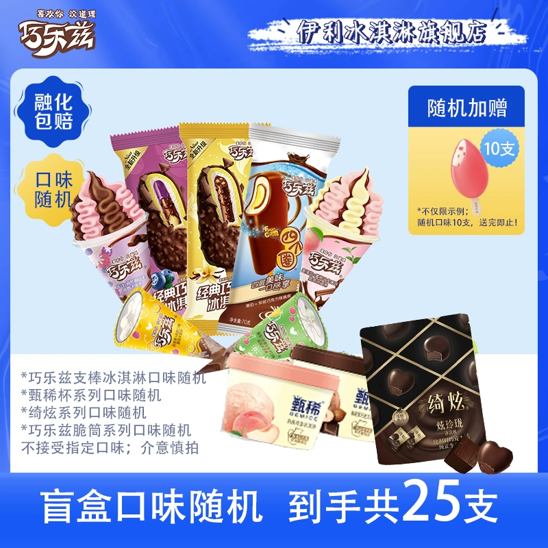 伊利 甄稀杯/巧乐兹支棒/绮炫/脆筒冰淇淋组合 25支 49.9元包邮 值值值-买手聚集的地方